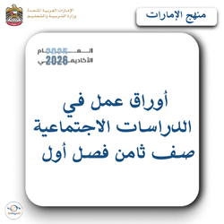 أوراق عمل اجتماعيات الصف الثامن الفصل الأول منهج الإمارات