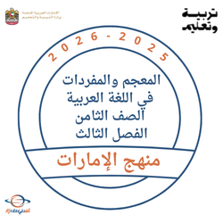 المعجم والمفردات للغة العربية للصف الثامن الفصل الثالث