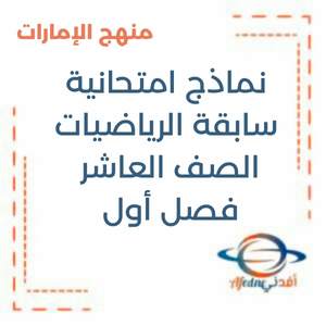 نماذج امتحانية سابقة الرياضيات الصف العاشر فصل أول منهج الإمارات