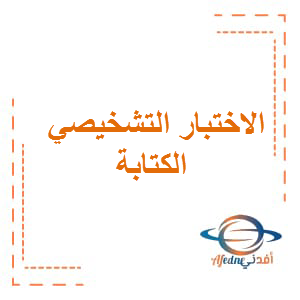 أختبار تشخيصي الكتابة 2019_2020 اللغة العربية الصف الخامس الفصل الأول