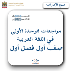 مراجعات الوحدة الأولى لغة عربية صف أول فصل أول منهج الإمارات
