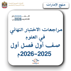مراجعات الاختبار النهائي علوم الصف الأول فصل أول 2025-2026م