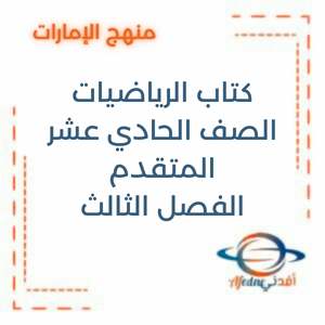 كتاب الرياضيات الحادي عشر المتقدم الفصل الثالث الإمارات 2025-2026