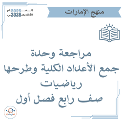 مراجعة وحدة جمع الأعداد الكلية وطرحها رياضيات صف رابع فصل أول