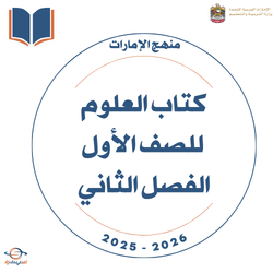 كتاب العلوم للصف الأول الفصل الثاني 2025-2026 منهج الإمارات