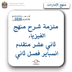 ملزمة شرح منهج الفيزياء ثاني عشر متقدم انسباير فصل ثاني