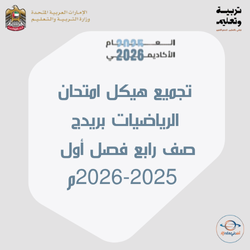 تجميع هيكل امتحان الرياضيات بريدج صف رابع فصل أول 2025-2026
