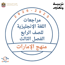 مراجعات اللغة الإنجليزية للصف الرابع الفصل الثالث 2026