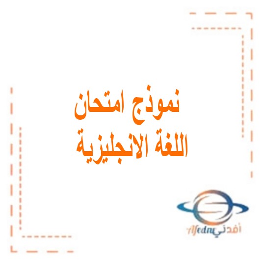 اختبار لمادة اللغة الانجليزية الصف حادي عشر الفصل الدراسي الثالث الإمارات