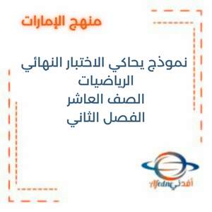 نموذج يحاكي الاختبار النهائي الرياضيات الصف العاشر الفصل الثاني