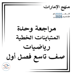 مراجعة وحدة المتباينات الخطية رياضيات الصف التاسع فصل أول