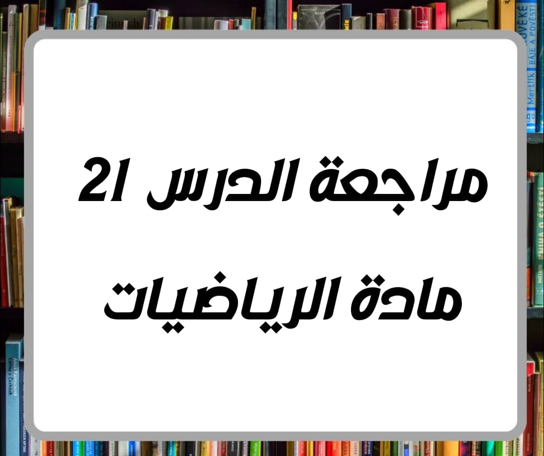 مراجعة الدرس 21 في الرياضيات للصف الرابع الفصل الثاني