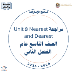 مراجعة Unit 3 Nearest and Dearest