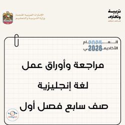 مراجعة وأوراق عمل لغة إنجليزية صف سابع فصل أول الإمارات