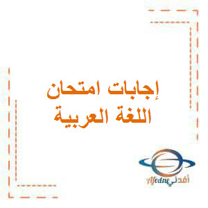 إجابات امتحان مادة اللغة العربية للصف السابع الفصل الثالث 2023-20234