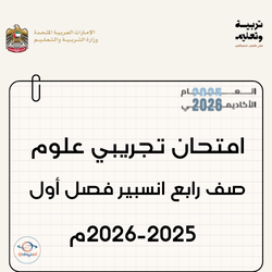 امتحان تجريبي علوم انسبير صف رابع فصل أول 2025-2026 الإمارات