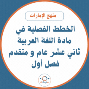 الخطط الفصلية لغة عربية ثاني عشر عام ومتقدم فصل أول الإمارات