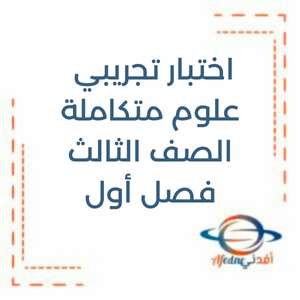 اختبار تجريبي العلوم الصف الثالث الفصل الأول منهج الإمارات