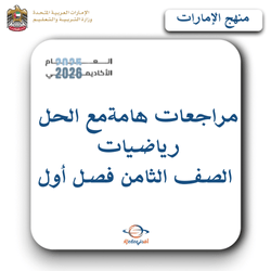 مراجعات مع الحل في الرياضيات صف ثامن فصل أول منهج الإمارات