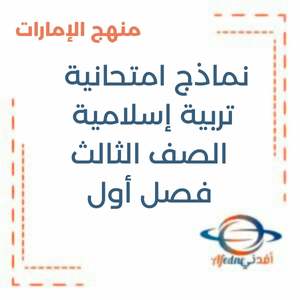 اختبارات ونماذج امتحانية في التربية الإسلامية الصف الثالث الفصل الأول