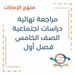 مراجعة نهائية دراسات اجتماعية الصف الخامس فصل أول منهج الإمارات