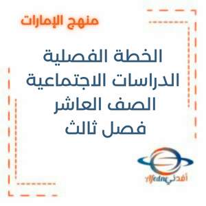 الخطة الفصلية الدراسات الاجتماعية العاشر فصل ثالث 2026 الإمارات