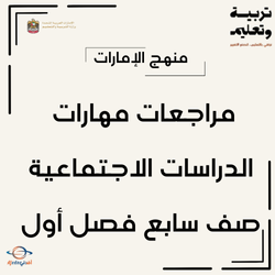 مراجعات مهارات الدراسات الاجتماعية صف سابع فصل أول الإمارات