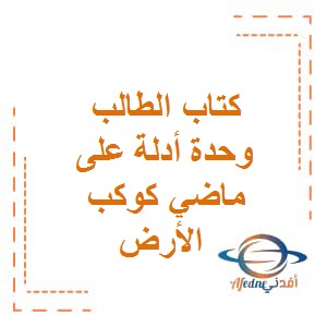 كتاب الطالب وحدة أدلة على ماضي كوكب الأرض مادة العلوم المتكاملة الصف الثامن الفصل الدراسي الثالث