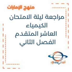 مراجعات ليلة الامتحان الكيمياء العاشر المتقدم الفصل الثاني