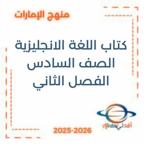 كتاب اللغة الانجليزية الصف السادس فصل ثاني 2026 منهج الإمارات