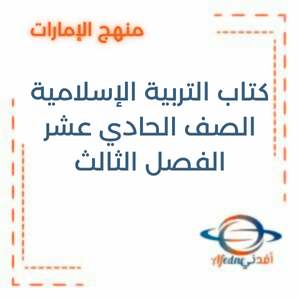كتاب التربية الإسلامية صف حادي عشر الفصل الثالث الإمارات 2025-2026