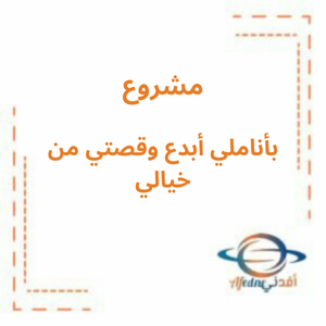 مشروع بأناملي أبدع وقصتي من خيالي الفصل الأول من الخامس وحتى الثامن 2025-2026 منهج الامارات