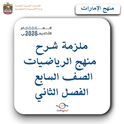 ملزمة شرح منهج الرياضيات الصف السابع الفصل الثاني بالإمارات