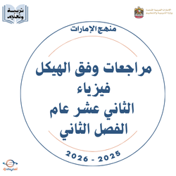 مراجعة وفق الهيكل فيزياء ثاني عشر عام فصل ثاني 2026