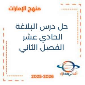 حل درس البلاغة لغة عربية صف حادي عشر فصل ثاني الإمارات