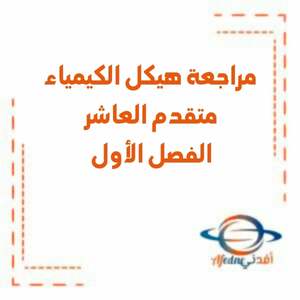 مراجعة هيكل الكيمياء متقدم العاشر الفصل الأول منهج الإمارات