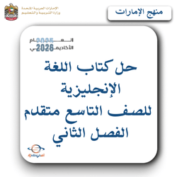 حل كتاب اللغة الإنجليزية للصف التاسع متقدم الفصل الثاني