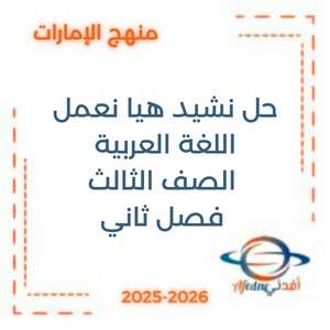 حل نشيد هيا نعمل اللغة العربية الصف الثالث فصل ثاني الإمارات
