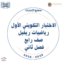 الاختبار التكويني الأول رياضيات ريفيل صف رابع فصل ثاني 2026