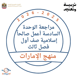 مراجعة الوحدة السادسة أعمل صالحاً إسلامية صف أول فصل ثالث