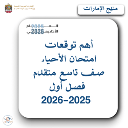 أهم توقعات امتحان الأحياء صف تاسع متقدم فصل أول 2025-2026