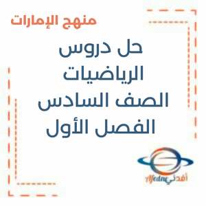 حلول دروس الرياضيات الصف السادس فصل أول منهج الإمارات