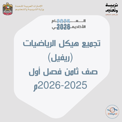تجميع هيكل الرياضيات ريفيل صف ثامن فصل أول 2025-2026م
