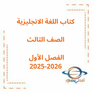 كتاب اللغة الإنجليزية للصف الثالث الفصل الأول 2025-2026 منهج الامارات كتاب اللغة الإنجليزية للصف الثالث الفصل الأول 2025-2026 منهج الامارات