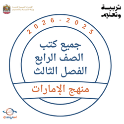 كتب الصف الرابع الفصل الثالث 2025-2026 منهج الإمارات