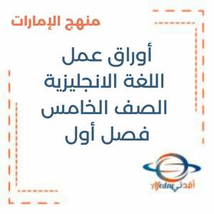 أوراق عمل اللغة الانجليزية الصف الخامس فصل أول منهج الإمارات