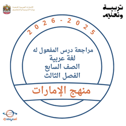 مراجعة درس المفعول له لغة عربية الصف السابع الفصل الثالث