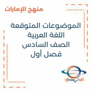 الموضوعات المتوقعة امتحان اللغة العربية السادس فصل أول منهج الإمارات