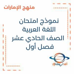 نموذج امتحان اللغة العربية الصف الخامس فصل أول منهج الإمارات