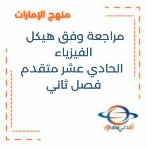 مراجعة وفق هيكل الفيزياء للصف الحادي عشر متقدم فصل ثاني